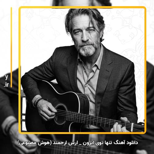 دانلود آهنگ ارس ارجمند تنها توی ایرون (هوش مصنوعی)